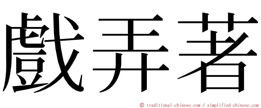 戲弄著 ming font