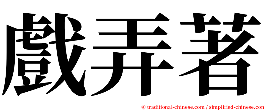 戲弄著 serif font