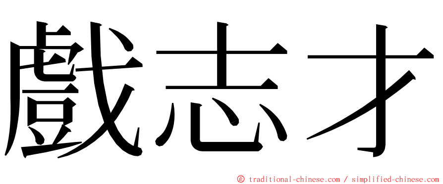 戲志才 ming font