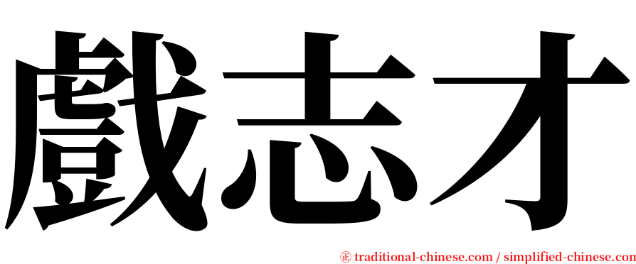 戲志才 serif font