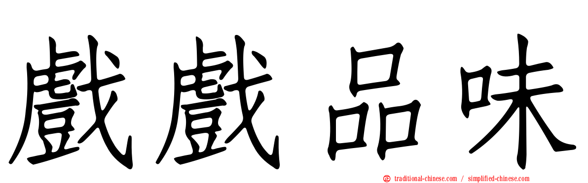 戲戲品味