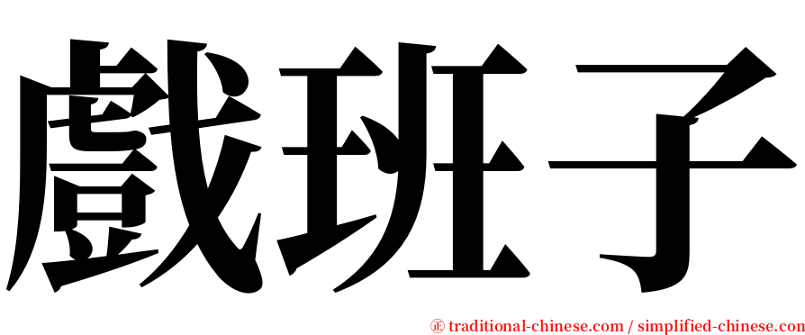 戲班子 serif font