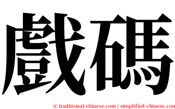 戲碼 serif font