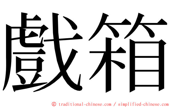 戲箱 ming font