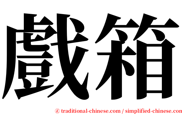 戲箱 serif font