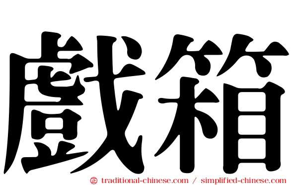 戲箱