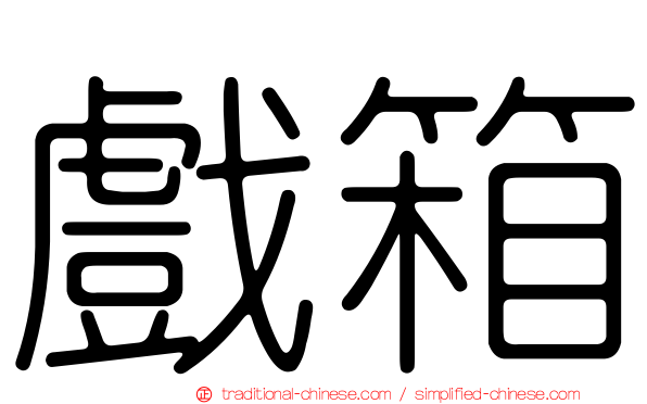 戲箱
