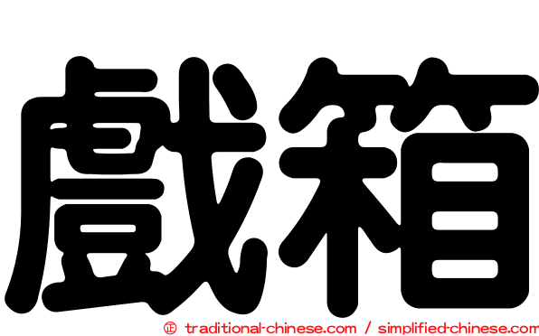 戲箱