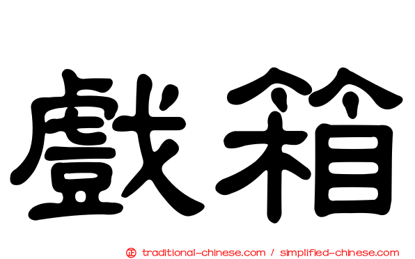 戲箱