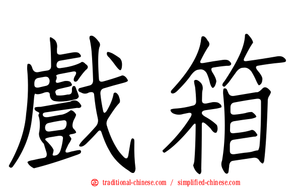 戲箱