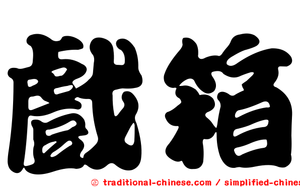 戲箱