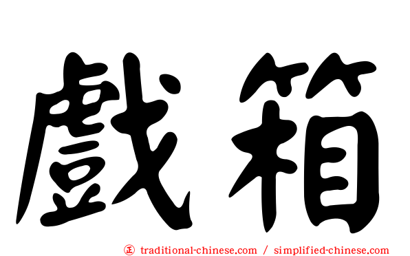 戲箱