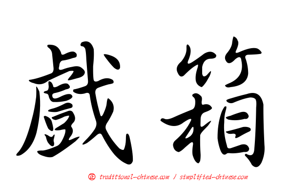 戲箱