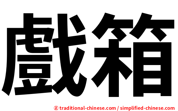 戲箱