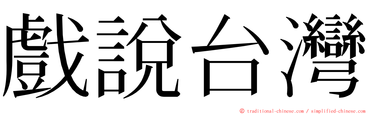 戲說台灣 ming font