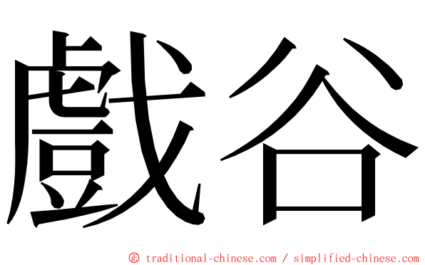 戲谷 ming font