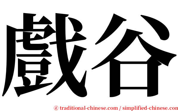 戲谷 serif font