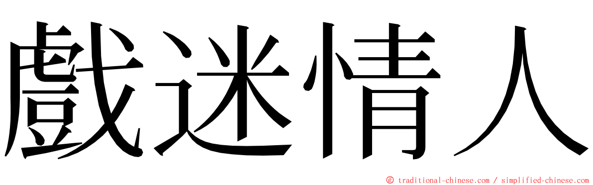 戲迷情人 ming font