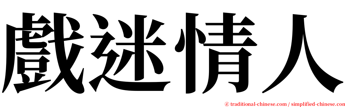 戲迷情人 serif font