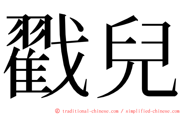 戳兒 ming font