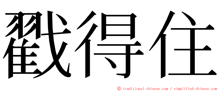 戳得住 ming font