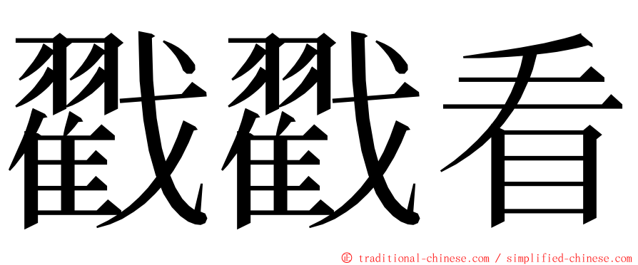 戳戳看 ming font