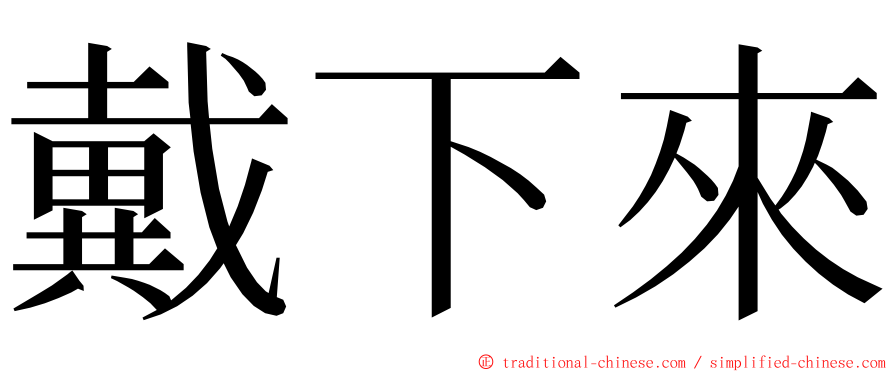 戴下來 ming font