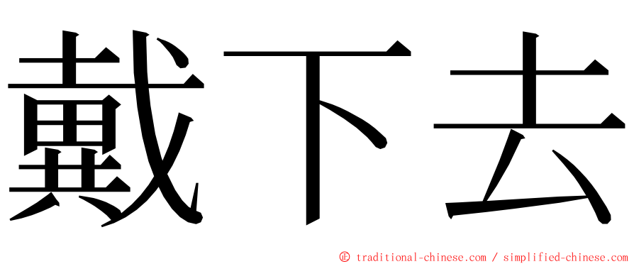 戴下去 ming font