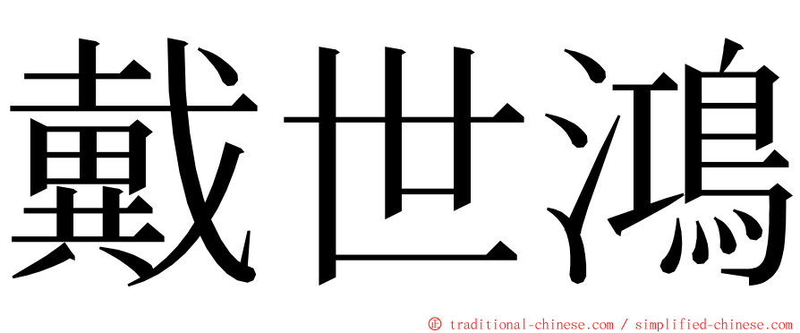 戴世鴻 ming font