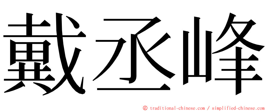 戴丞峰 ming font