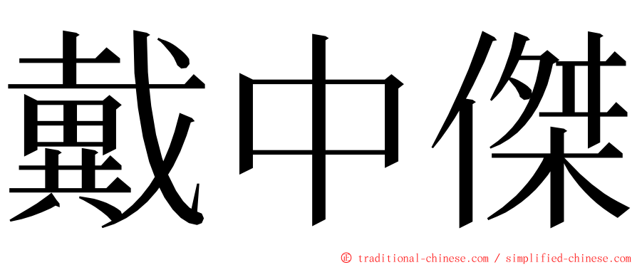 戴中傑 ming font