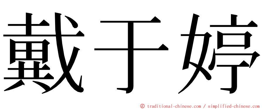 戴于婷 ming font