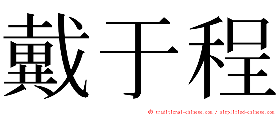 戴于程 ming font