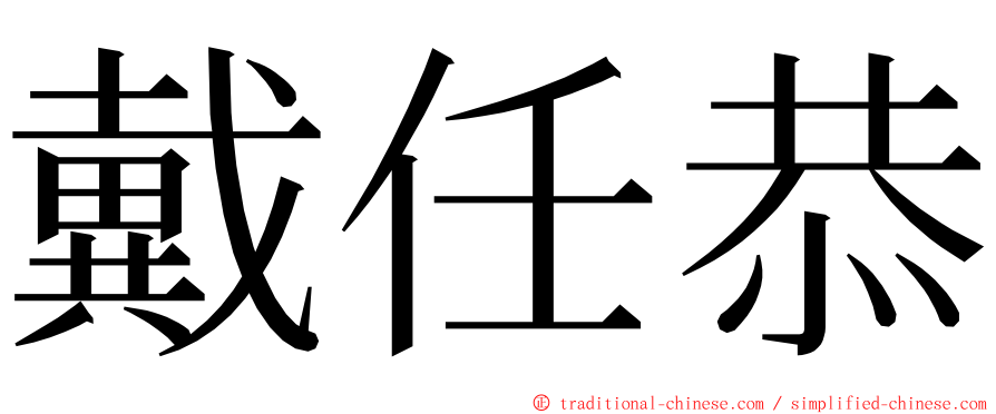 戴任恭 ming font