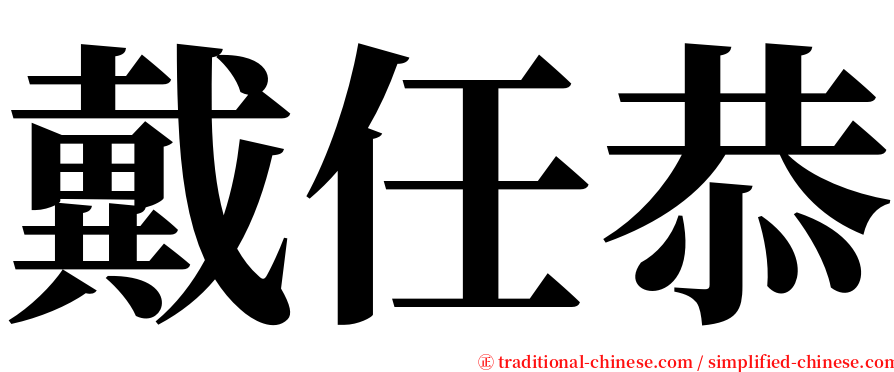 戴任恭 serif font