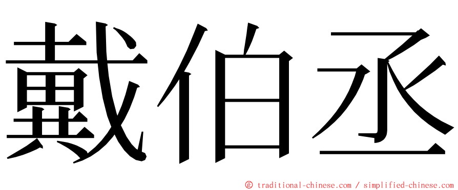 戴伯丞 ming font