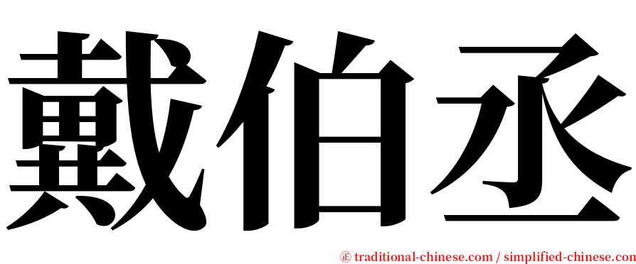 戴伯丞 serif font