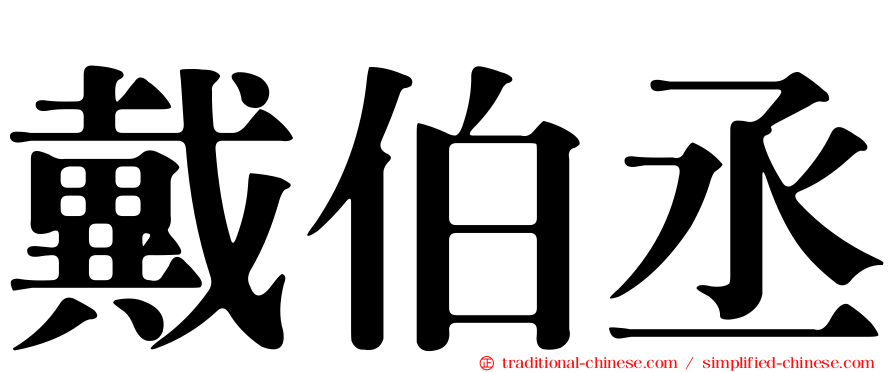 戴伯丞