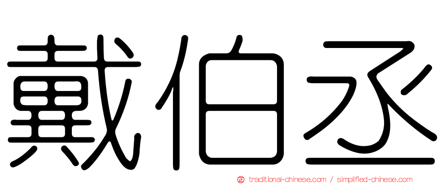 戴伯丞