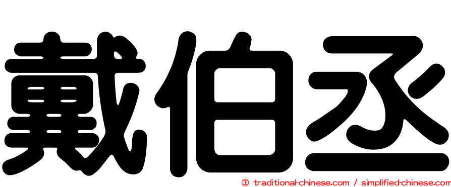 戴伯丞