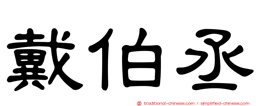 戴伯丞