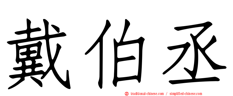 戴伯丞