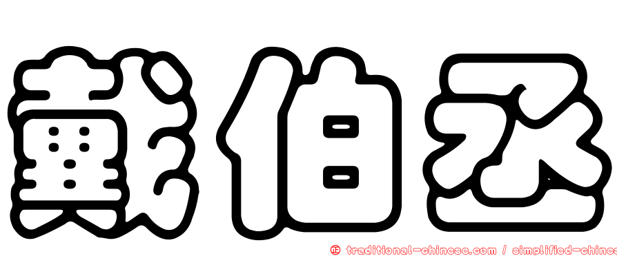 戴伯丞