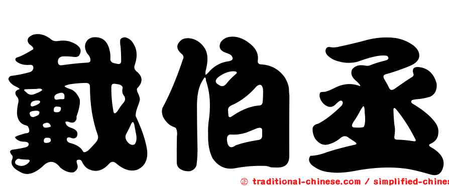 戴伯丞