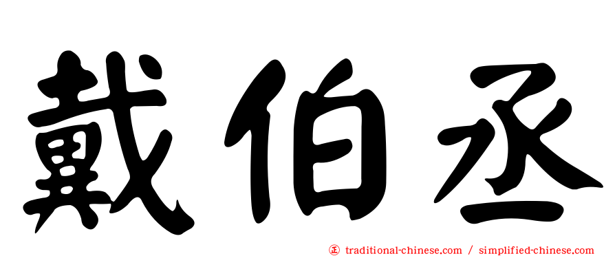 戴伯丞