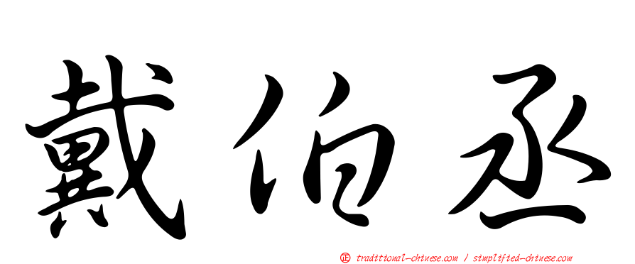 戴伯丞