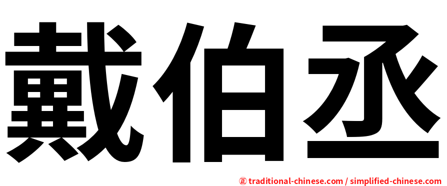 戴伯丞