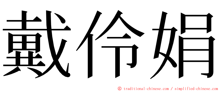 戴伶娟 ming font