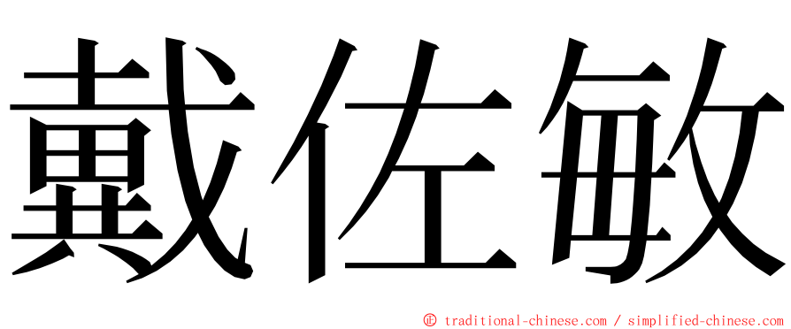 戴佐敏 ming font