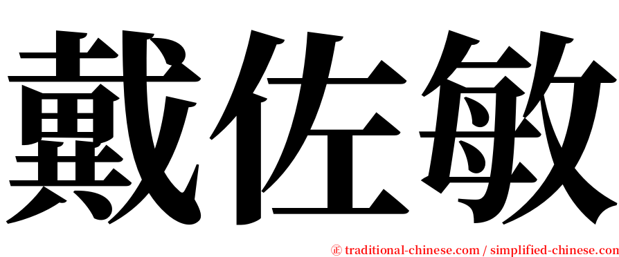 戴佐敏 serif font